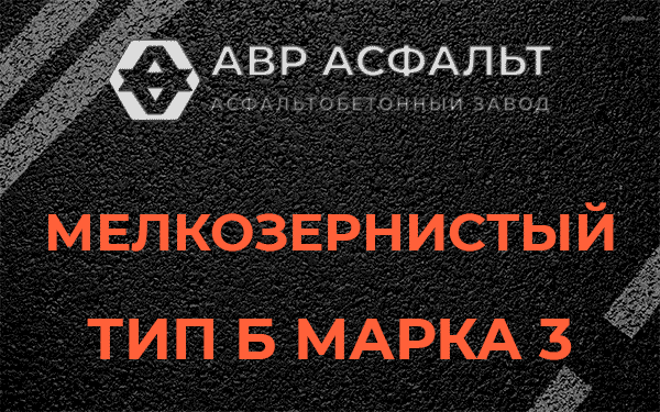 Мелкозернистый тип Б марка 3 в Ульяновке